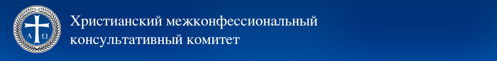 Христианский межконфессиональный консультативный комитет стран СНГ и Балтии